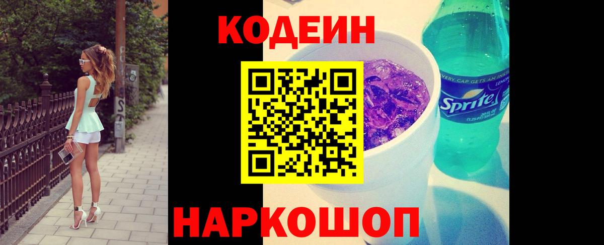 Кодеин Purple Drank Тосно