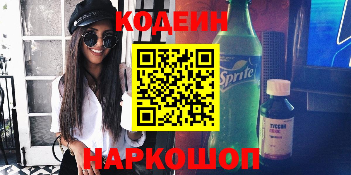 Кодеин напиток Lean (лин)  Кодеиновый сироп Lean напиток Lean (лин)  Вход с VPN  Тосно 